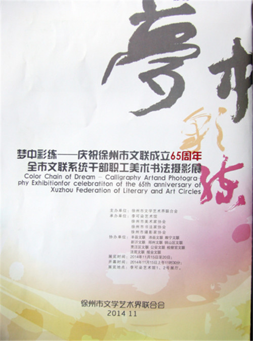 梦中彩练-庆祝徐州文联成立65周年-全市文联系统干部职工美术书法摄影展